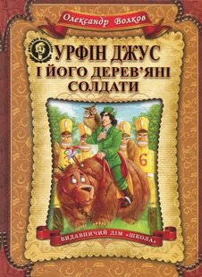 Книга Урфин Джус и его деревянные солдаты (на украинском языке)