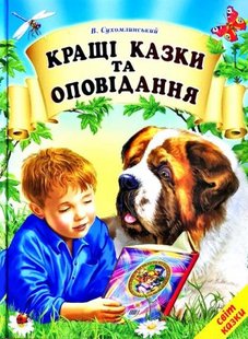 Кращі казки та оповідання / Сухомлинський Василь