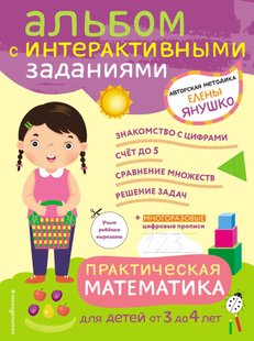 Практическая математика. Игры и задания для детей от 3 до 4 лет - Елена Янушко, Электронная книга