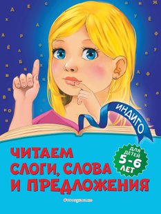 Читаем слоги, слова и предложения. Для детей 5-6 лет - Алла Пономарева, Электронная книга