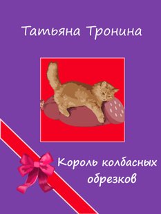 Король ковбасних обрізків - Тетяна Троніна, Электронная книга