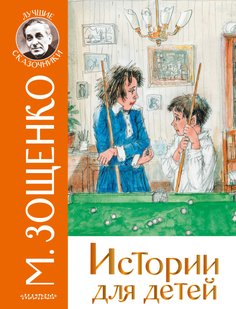 Історії для дітей - Михайло Зощенко, Электронная книга