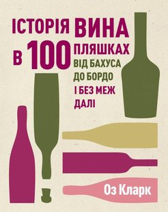 Книга История вина в 100 бутылках (на украинском языке)