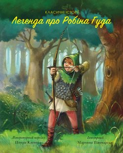 Классические истории. Легенда о Робин Гуде (на украинском языке)