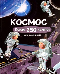 Книга с наклейками. космос. Более 250 наклейок для исследователей (на украинском языке)