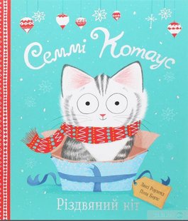 Сэмми Котаус. Рождественский кот (на украинском языке)