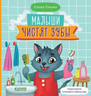 Діти чистять зуби - Олена Ульєва, Электронная книга