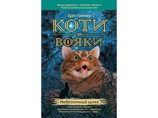 Книжка серія Коті - вояки. Небезпечний шлях Книга 5