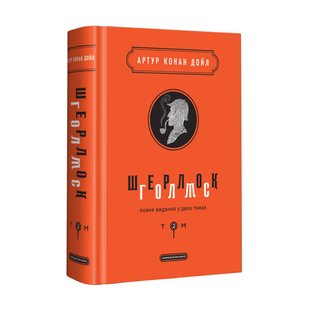 Книга Шерлок Голмс: полное издание в двух томах. Том 2 (на украинском языке)