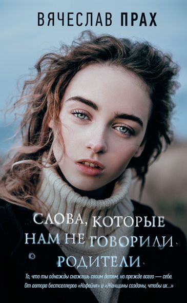 Книга Слова которые нам не говорили родители. Вячеслав Прах