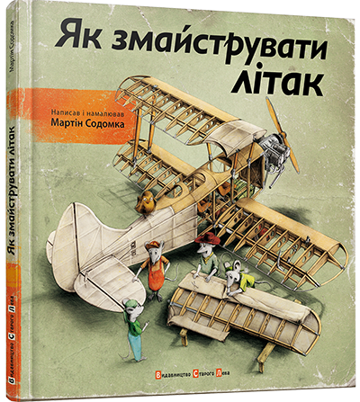 Как смастерить самолет (на украинском языке)