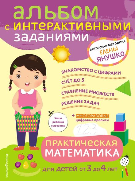 Практическая математика. Игры и задания для детей от 3 до 4 лет - Елена Янушко, Электронная книга