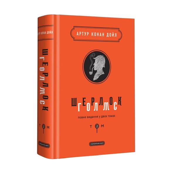 Книга Шерлок Голмс: полное издание в двух томах. Том 2 (на украинском языке)