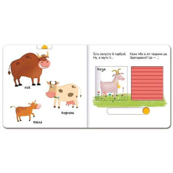 Детская книга страницы интересного "Животные на ферме" (на украинском языке)