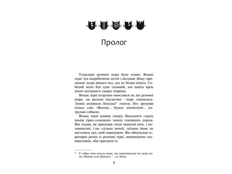 Книга серия Коты – воины. Опасный путь Книга 5 (на украинском языке)