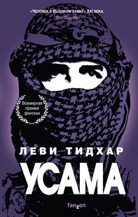 Электронная книга "УСАМА" Леви Тидхар