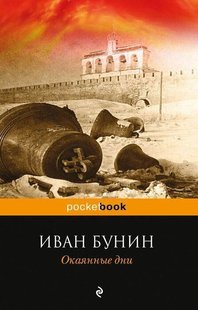 Электронная книга "ОКАЯННЫЕ ДНИ" Иван Алексеевич Бунин