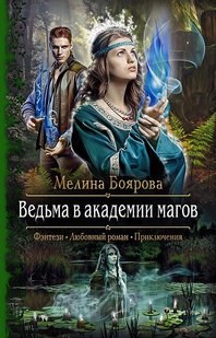 Электронная книга "ВЕДЬМА В АКАДЕМИИ МАГОВ" Мелина Боярова