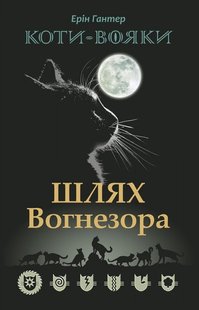 Книга Коты-воины. Путь Огнезора. Специальное издание (на украинском языке)