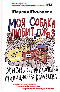 Электронная книга "Моя собака любит джаз" Марина Львовна Москвина