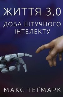 Книга Жизнь 3.0 Сутки искусственного интеллекта (на украинском языке)