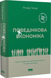 Книга Поведенческая экономика. Почему люди действуют иррационально и как извлечь из этого выгоду на украинском