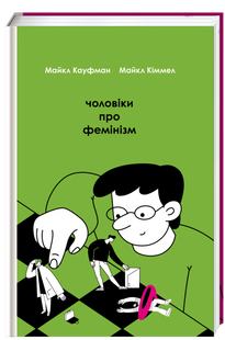 Книга Мужчины о феминизме Майкл Кауфман (на украинском языке)