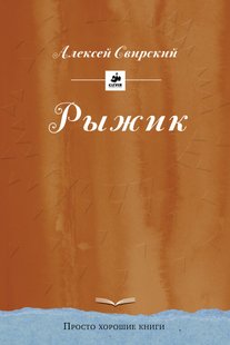 Рыжик - Алексей Свирский, Электронная книга