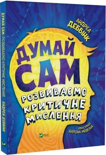 Книга Думай сам: развиваем критическое мышление (на украинском языке)