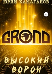 GROND: Високий Ворон - Юрій Хамаганов, Электронная книга