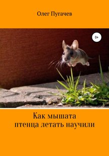 Как мышата птенца летать научили - Олег Пугачев, Электронная книга