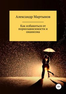 Электронная книга - Как избавиться от порнозависимости и онанизма - Александр Мартынов