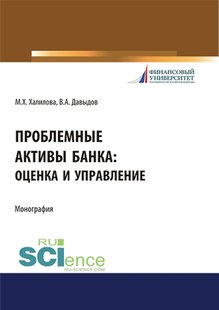 Электронная книга - Проблемные активы банка: оценка и управление - Миляуша Хамитовна Халилова