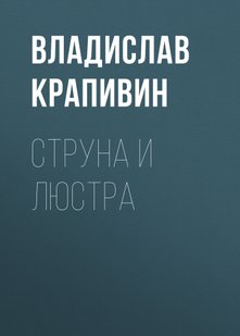 Струна и люстра - Владислав Крапивин, Электронная книга