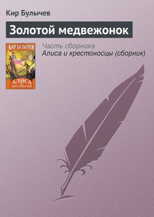 Золотой медвежонок - Кир Булычев, Электронная книга