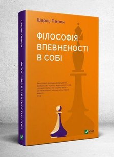 Книга Философия уверенности в себе (на украинском языке)