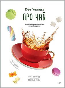 Про чай - Кіра Поздняєва, Электронная книга