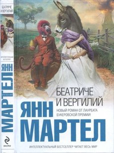 Електронна книга "БЕАТРІЧЕ І ВЕРГІЛІЙ" Янн Мартел