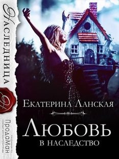 Электронная книга "Любовь в наследство" Екатерина Ланская