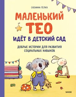 Маленький Тео идет в детский сад - Сюзанна Гёлих, Электронная книга