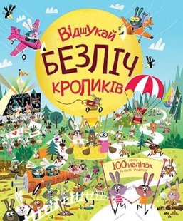 Книга с наклейками. Отыщи множество кроликов (на украинском языке)
