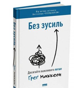 Книга Без труда. Достигайте важного легче (на украинском языке)