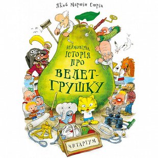 Книга Невероятная история о великане-грушке (на украинском языке)