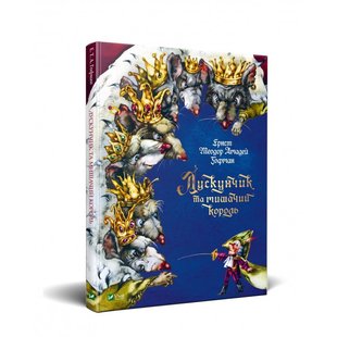 Книга для детей Щелкунчик и мышиный король (на украинском языке)
