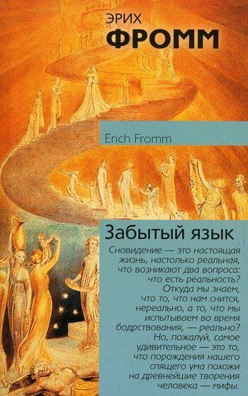 Електронна книга "ЗАБУТА МОВА" Еріх Зелігман Фромм