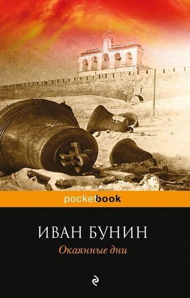 Электронная книга "ОКАЯННЫЕ ДНИ" Иван Алексеевич Бунин