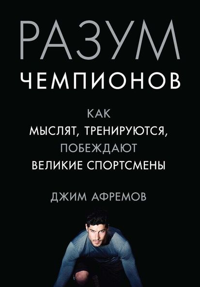 Електронна книга "РОЗУМ ЧЕМПІОНІВ. ЯК ДУМАЮТЬ, ТРЕНУЮТЬСЯ І ПЕРЕМАГАЮТЬ ВЕЛИКІ СПОРТСМЕНИ" Джим Афремов