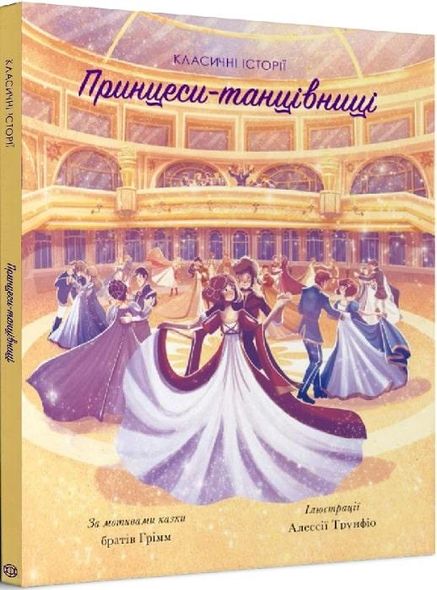 Классические истории. Принцессы-танцовщицы (на украинском языке)