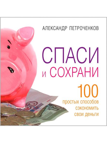 Врятуй і збережи. 100 простих способів заощадити свої гроші., Электронная книга