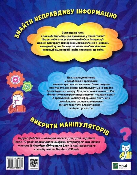 Книга Думай сам: развиваем критическое мышление (на украинском языке)